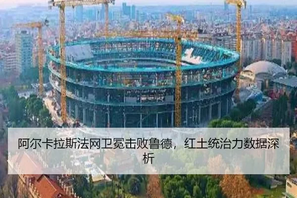 阿尔卡拉斯法网卫冕击败鲁德，红土统治力数据深析