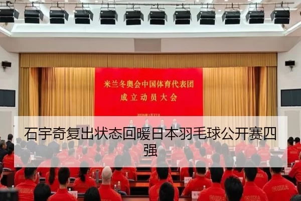 石宇奇复出状态回暖日本羽毛球公开赛四强