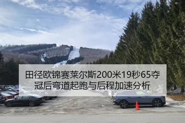 田径欧锦赛莱尔斯200米19秒65夺冠后弯道起跑与后程加速分析