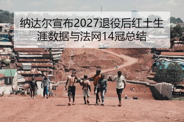 na-da-er-xuan-bu-tui-yi-hou-hong-tu-sheng-ya-shu-ju-yu-fa-wang-guan-zong-jie-3-489.jpg