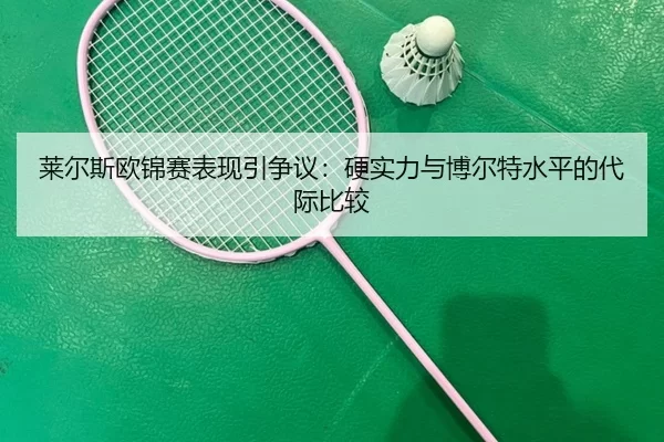 lai-er-si-ou-jin-sai-biao-xian-yin-zheng-yi-ying-shi-li-yu-bo-er-te-shui-ping-de-dai-ji-bi-jiao-2-198.jpg